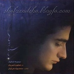 Homayoun Shajarian - Ba Setarehha