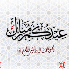 Takberat Al3ed | تكبيرات العيد - صلاح الهاشم