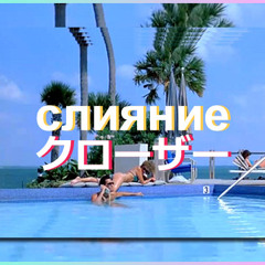 слияние クローザー