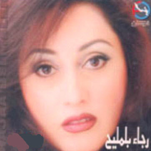 رجاء بلمليح_يا غايب 1995