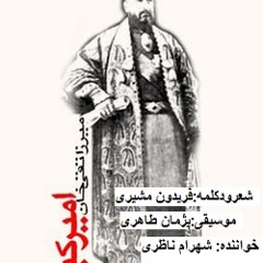 Amirkabir-shahram nazer & feryedoon moshiri تصنیف امیر کبیر-شهرام ناظری و فریدون مشیری