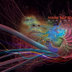 Свежая Кровь (Изнутри, 2010)