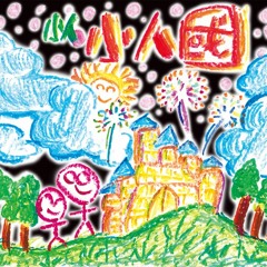 小人 - 兇手不只一個