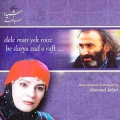 مسعود جاهد و شیدا--------  دل من یک روز به دریا زد و رفت ..          masood Jahed & Sheida