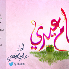 أنسام عيدي 2013 - إيقاع || علي الفيفي