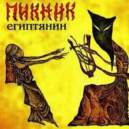 Пикник - Египтянин