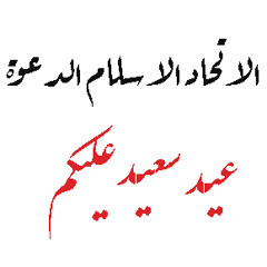 الاتحاد الاسلامى الدعوة .. تكبير العيد