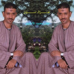 غزال اسوان محمود الادفاوى فى اغنية جديدة على الشباب خسارة