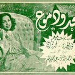 محمد فوزي ...نور الهدي ... انا مش حلوة ...فيلم مجد ودموع