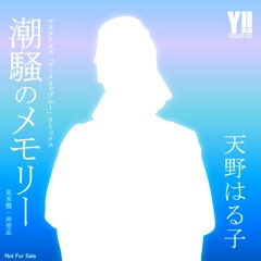 天野×子 (小泉今×子) - 潮騒の×モリー (Yasterize - Mermaid Blue Remix) [Free DL]