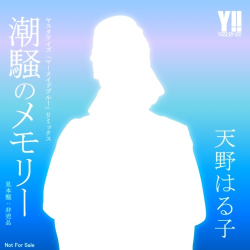 天野×子 (小泉今×子) - 潮騒の×モリー (Yasterize - Mermaid Blue Remix) [Free DL]