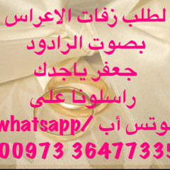زفة يطير الشوق بدون موسيقى..الرادود جعفر ياجدك..للتواصل عبر whatsapp 0097336477335