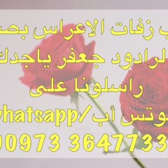 زفة يطير الشوق..الرادود جعفر ياجدك..لطلب الزفات راسلونا عن طريق الوتس أب whatsapp 0097336477335