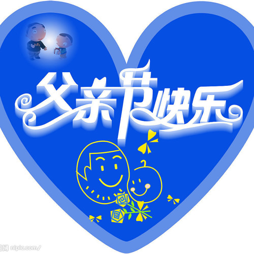 2013- 父親節的留言點歌