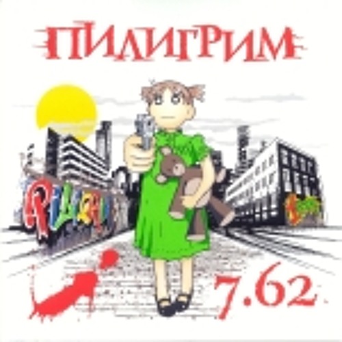 Пилигрим - Крест и меч