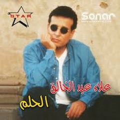 علاء عبد الخالق - بحتاجلها