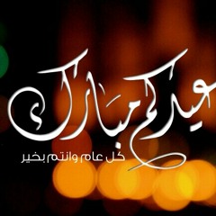 #عيدنا | موسى العميرة @AboaliMosa  و عبدالله العبودي @obeed_11 | برعاية @aolbasma