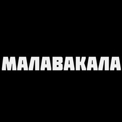 ABAMA CLAN - Малавакала