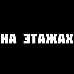 ABAMA CLAN - На этажах