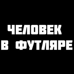 ABAMA CLAN - Человек в футляре