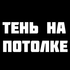 ABAMA CLAN & Тони - Тень на потолке