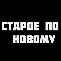 CHE'PACK - Старое по новому