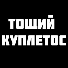 CHE'PACK - Тощий куплетос