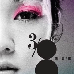 鍾無艷 - 謝安琪（Piano & Vocal Cover）沒有得你的允許 我都會愛下去