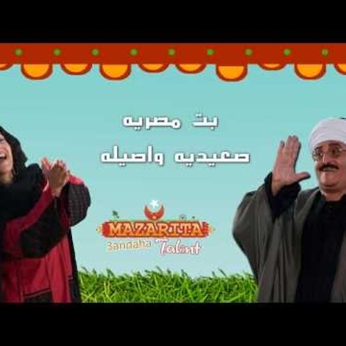 بنت مصريه صعيديه واصيله- دنياسمير غانم و سمير غانم