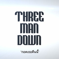 Three man down - กอดเธอคืนนี้