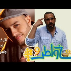 أنشودة أغنية تتر بداية خواطر 9 ( maher zain ماهر زين ) MP3 + khawater 9 Song