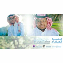 آيامنا البيضاء آداء صالح الدغيري و عبدالله السديري