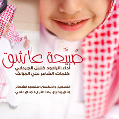 جَلوة صُبيَّحة عاشِق | خليل الجردابي