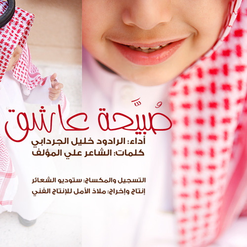 جَلوة صُبيَّحة عاشِق | خليل الجردابي