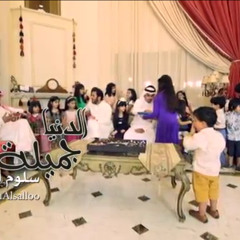 سلوم السلوم - فيديو كليب الدنيا جميلة || يوم العيد NEW
