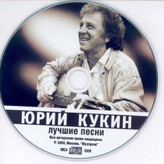 Юрий Кукин | Говоришь, чтоб остался я...