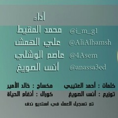عانق الكون بشرى - أداء: المقيط ، الصويغ ، الوشلي ، الهمش