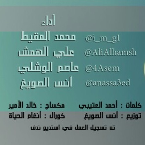 عانق الكون بشرى - أداء: المقيط ، الصويغ ، الوشلي ، الهمش
