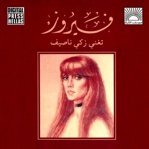 عبالي يا قمر - فيروز