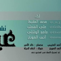 عيدنا | محمد المقيط - عاصم الوشلي - علي الهمش - أنس الصويغ