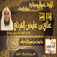 Quran تلاوة مبكية للشيخ علي بن عايض القرني
