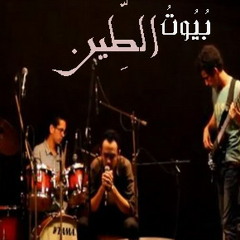 بيوت الطين (Live from Beit Al Raseif) - عبدالله المنياوي