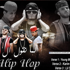 Lil Sam - Young Mekki - Karim Rio | لما نقول الهيب هوب |