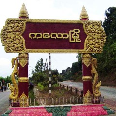 ကေလာအလြန္ တဘူတာ ... ေမာင္ႀကည္တိုုး ...