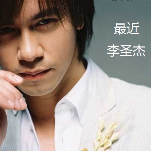 最近 - 李圣杰 Recently (Cover By Jason Ting)