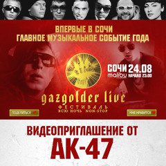 АК-47 - #GazgolderLive - Сочи