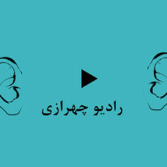 رادیو چهرازی