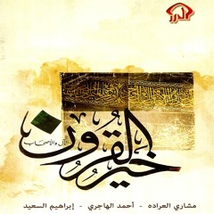 أنشودة خير القرون للمنشد مشاري العرادة