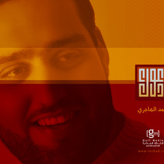 أنشودة أدعوك للمنشد أحمد الهاجري - بدون إيقاع
