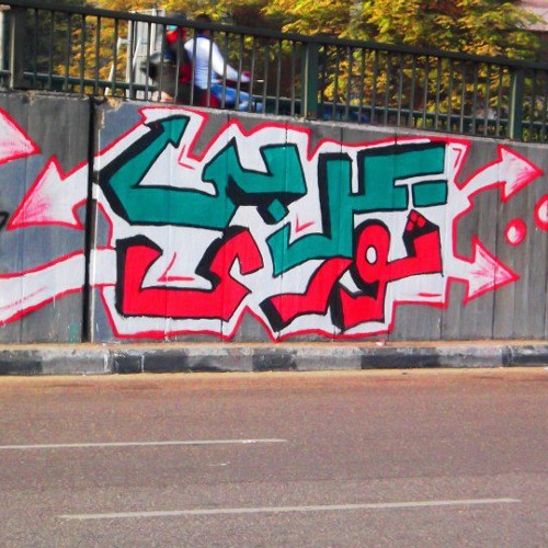 جزء من موسيقى اغنية عربي ثوري - اولتراس وايت نايتس